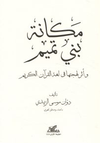 مكانة بني تميم وأثر لهجتها في القرآن الكريم