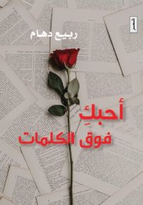 وأحبك فوق الكلمات