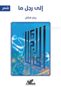 إلى رجل ما
