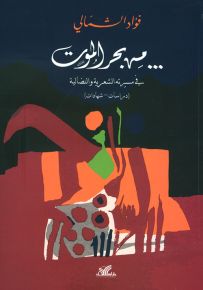 فؤاد الشمالي - من بحر الموت