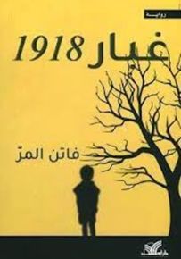 غبار 1918