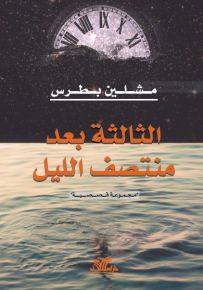 الثالية بعد منتصف الليل