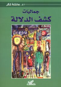 جماليات كشف الدلالة