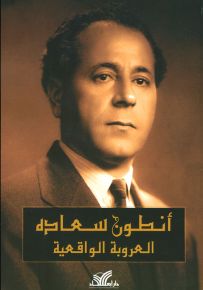 أنطون سعاده - العروبة الواقعية