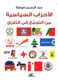 الأحزاب السياسية من التجمع الى التفرق