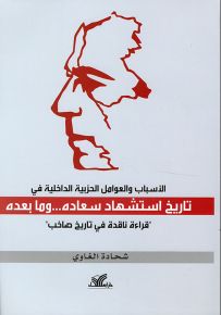 تاريخ استشهاد سعاده وما بعده