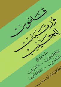 قاموس ورتبات للجيب مزدوج : إنكليزي - عربي / عربي - إنكليزي