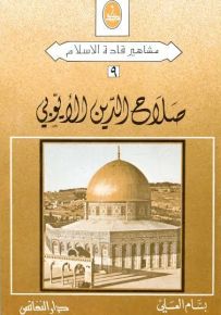 صلاح الدين الأيوبي