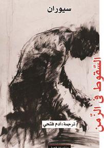 السقوط في الزمن