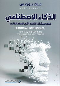 الذكاء الإصطناعي : كيف سيشكل التعلم الآلي العقد القادم