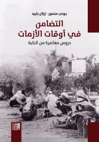 التضامن في أوقات الأزمات : دروس معاصرة من النكبة