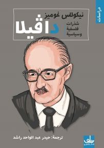 دافيلا : شذرات فلسفية وسياسية