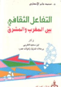التفاعل الثقافي بين المغرب والمشرق