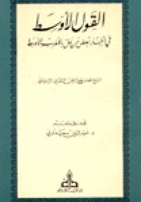 القول الأوسط في أخبار بعض من حل بالمغرب الأوسط