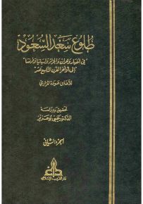 طلوع سعد السعود