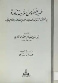 خمسة نصوص إسلامية نادرة في معجزات الرسول وفضائله وفضل الصلاة والسلام عليه
