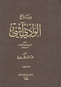 برنامج الوادي آشي