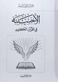 الأحسنية في القرآن الكريم