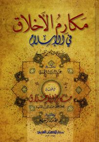 مكارم الأخلاق في الإسلام لشيخ الإسلام ابن تيمية ويليه مكارم الأخلاق للحافظ ابن أبي الدنيا