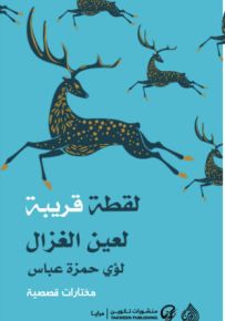 لقطة قريبة لعين الغزال