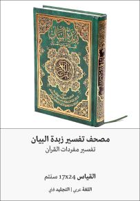 مصحف تفسير زبدة البيان تفسير مفردات القرآن