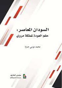 السودان المعاصر : حلم العودة لمملكة مروي