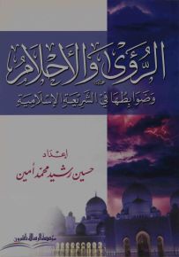 الرؤى والأحلام وضوابطها في الشريعة الاسلامية