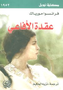 عقدة الأفاعي