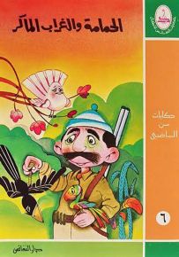 الحمامة والغراب الماكر