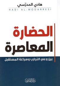 الحضارة المعاصرة بين وعي التجارب وصياغة المستقبل