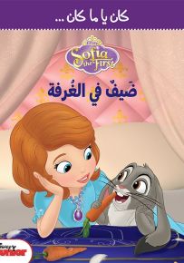 صوفيا الأولى: ضيف في الغرفة - سلسلة كان يا ما كان