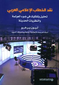 نقد الخطاب الإعلامي العربي ؛ تحليل وتفكيك في ضوء العولمة والنظريات الحديثة
