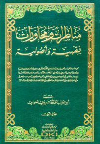 مناظرات ومحاورات فقهية وأصولية