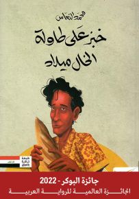 خبز على طاولة الخال ميلاد