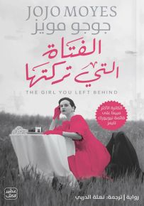 الفتاة التي تركتها