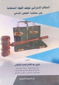 النظام الإجرائي وفقا للقوة التنفيذية من محكمة الطعن المدني