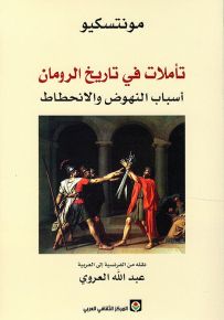 تأملات في تاريخ الرومان : أسباب النهوض والانحطاط