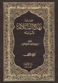 مصادر نهج البلاغة وأسانيده