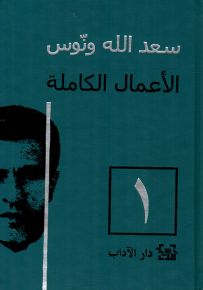 سعد الله ونوس - الأعمال الكاملة