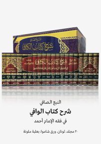 النبع الصافي : شرح كتاب الكافي في فقه الإمام أحمد