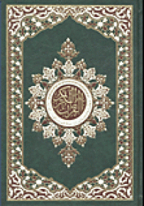 القرآن الكريم وبهامشه كلمات القرآن تفسير وبيان - حجم 12*17