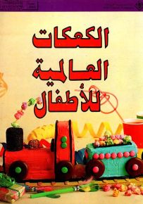 الكعكات العالمية للأطفال