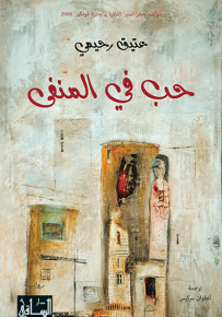 حب في المنفى