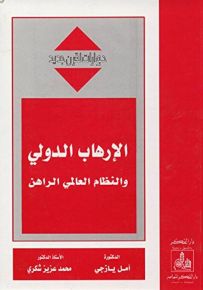 الإرهاب الدولي والنظام العالمي الراهن - سلسلة حوارات لقرن جديد