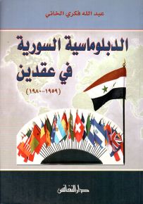الدبلوماسية السورية في عقدين (1959-1980)