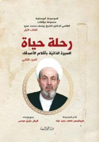 رحلة حياة : السيرة الذاتية بأقلام الأصدقاء