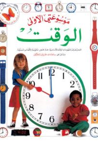 الوقت - سلسلة موسوعتي الأولى