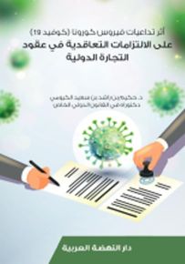 أثر تداعيات فيروس كورونا - كوفيد 19 على الالتزامات التعاقدية في عقود التجارة الدولية