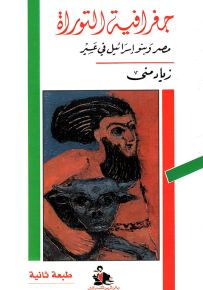 جغرافية التوراة : مصر وبنو إسرائيل في عسير