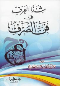 شذا العرف في فن الصرف
